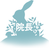 院長
